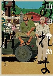 【中古】 あれよ星屑 ７/ＫＡＤＯＫＡＷＡ/山田参助 あれよ星屑 7巻 (ビームコミックス) | 山田 参助 | 青年マンガ